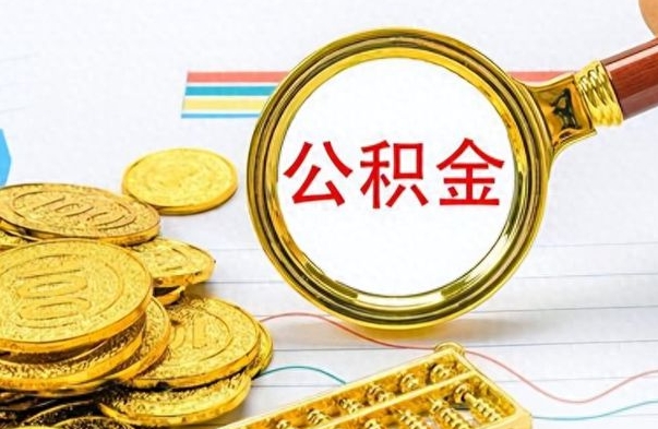 济南公积金想取出来零花（公积金取出来当零花钱）